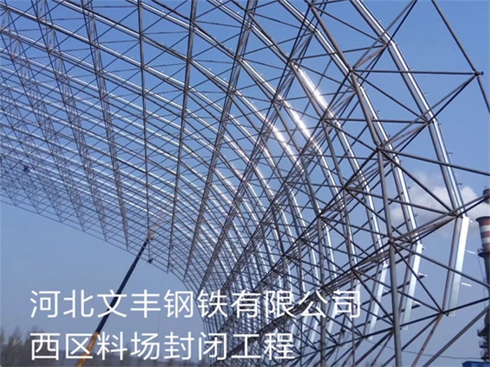 长春文丰钢铁有限公司西区料场封闭工程